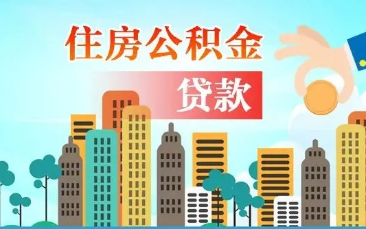 秦岭市公积金贷款政策_阿拉善盟公积金代办服务